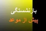 دستورالعملی برای بلاتکلیفی کارگران/ نقش وزارت کار در حذف بازنشستگی پیش از موعد کارگران چیست؟
