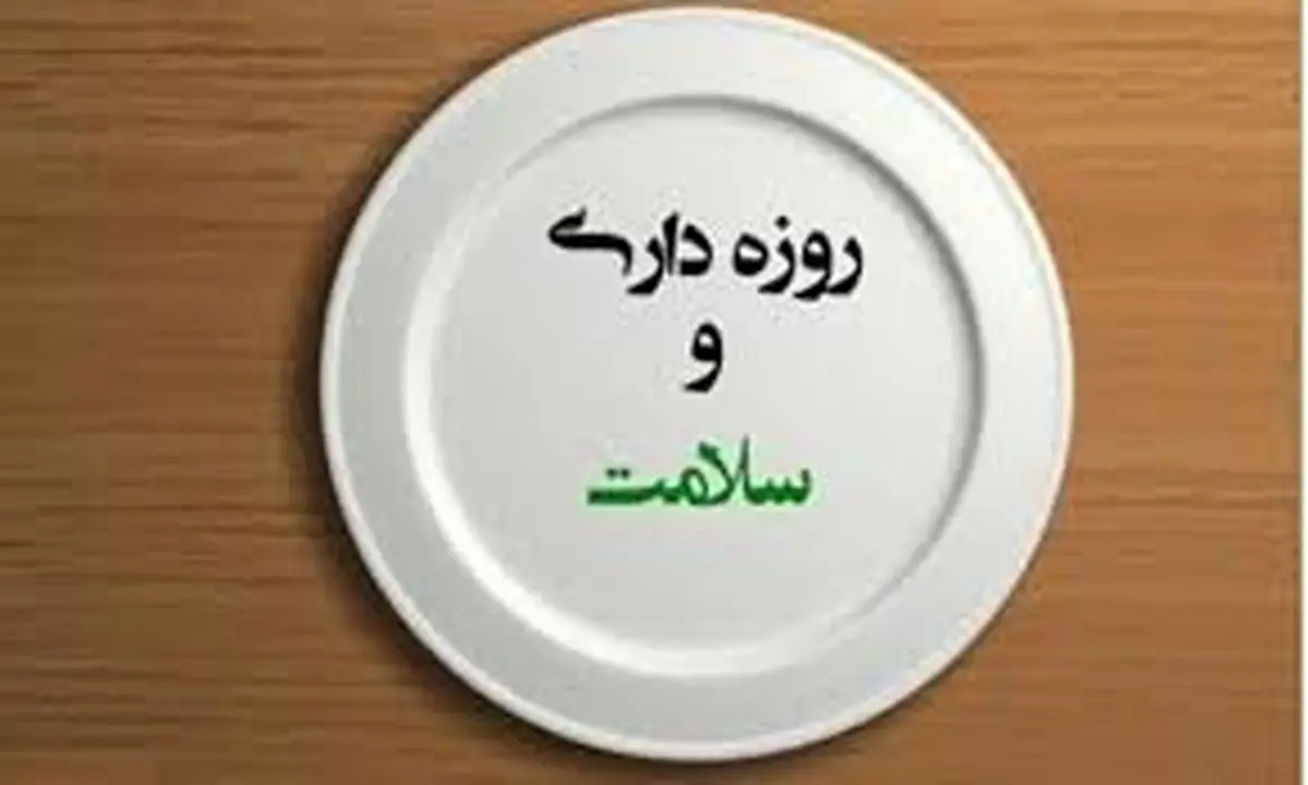 اثرات شگرف روزه بر بدن
