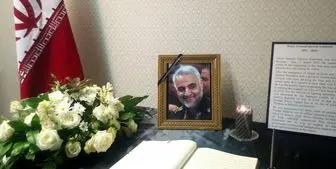 گشایش دفتر یادبود شهید سلیمانی در سفارت ایران در لاهه