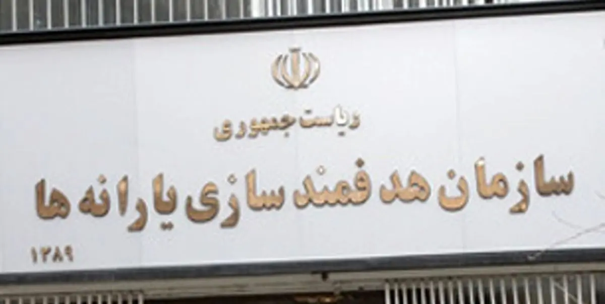 سازمان هدفمندی گزارش سازمان برنامه درباره درآمدهای هدفمندی را تکذیب کرد