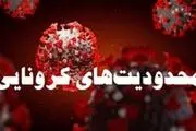 تصویب محدودیت های جدید کرونایی در 25 استان کشور+ جزئیات