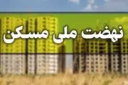 فراهم شدن امکان ویرایش اطلاعات متقاضیان طرح نهضت ملی مسکن 