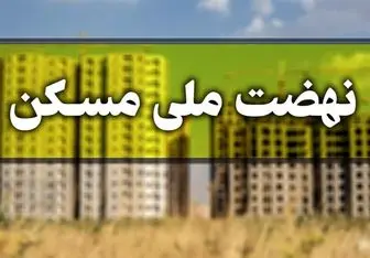 فراهم شدن امکان ویرایش اطلاعات متقاضیان طرح نهضت ملی مسکن 