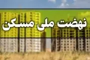 فراهم شدن امکان ویرایش اطلاعات متقاضیان طرح نهضت ملی مسکن 