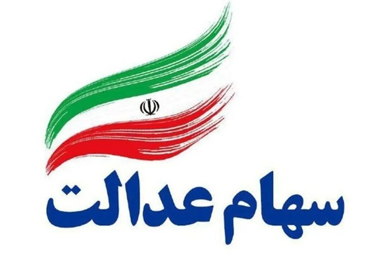 چرا سود سهام عدالت ۱۴۰۲ برخی افراد واریز نشد؟