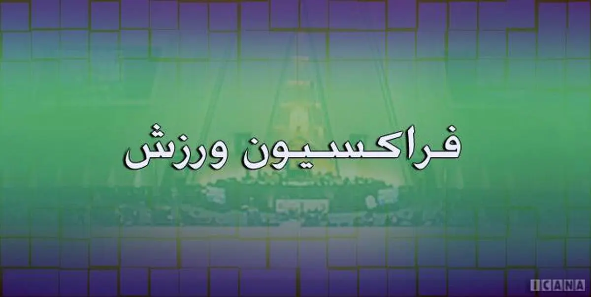 مجلس تصمیم AFC درباره باشگاههای ایرانی را سیاسی می داند