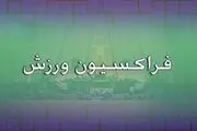 مجلس تصمیم AFC درباره باشگاه‌های ایرانی را سیاسی می داند