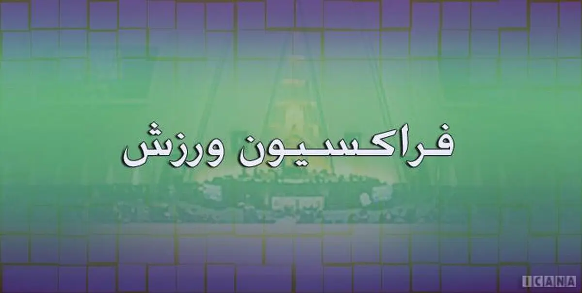 مجلس تصمیم AFC درباره باشگاه‌های ایرانی را سیاسی می داند