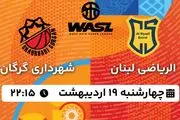 پخش زنده بسکتبال الریاضی لبنان - شهرداری گرگان ۱۹ اردیبهشت ۱۴۰۳
