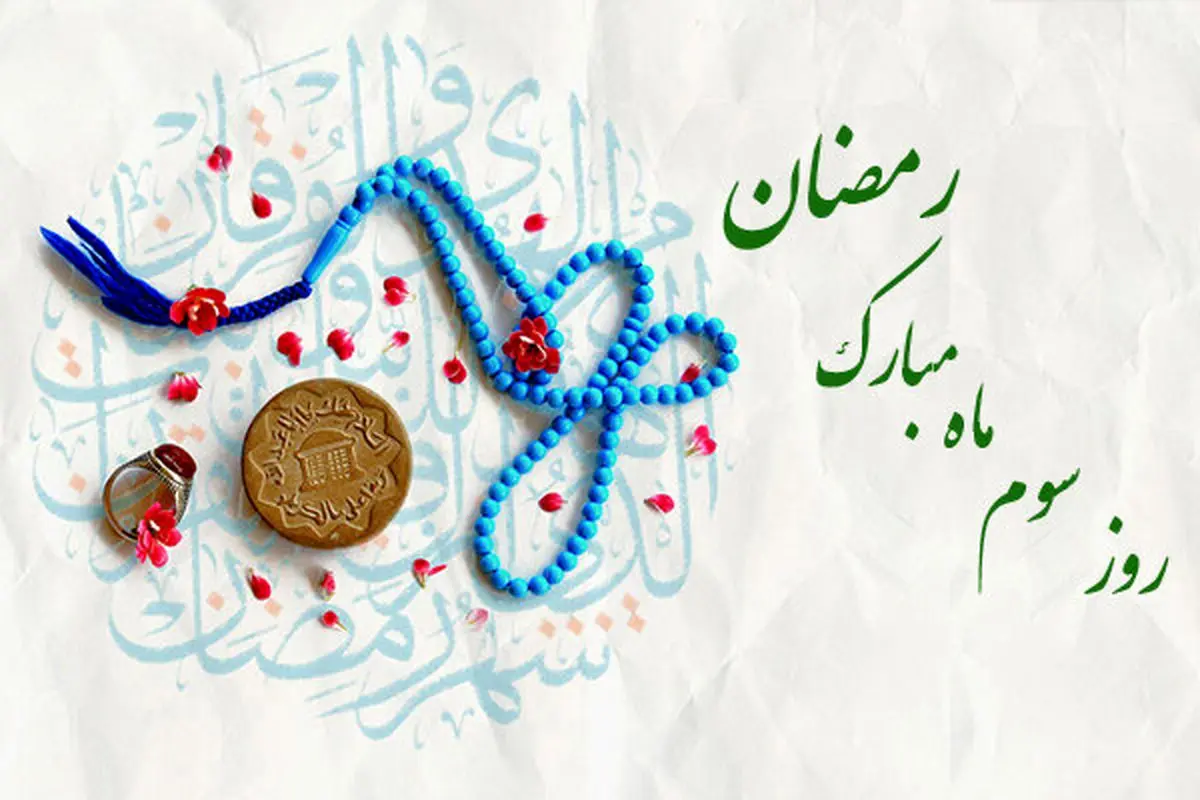 دعای روز سوم ماه مبارک رمضان + اوقات شرعی
