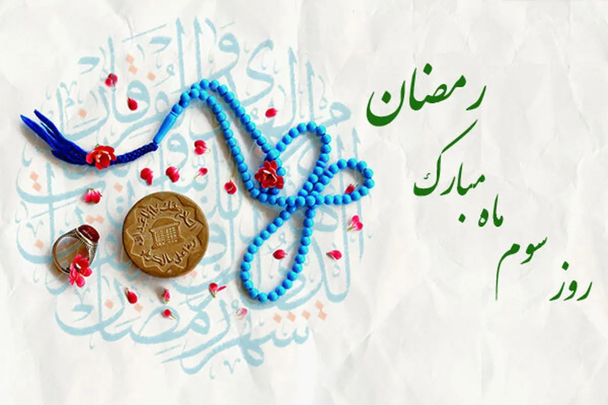 دعای روز سوم ماه مبارک رمضان + اوقات شرعی