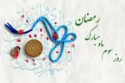 دعای روز سوم ماه مبارک رمضان + اوقات شرعی