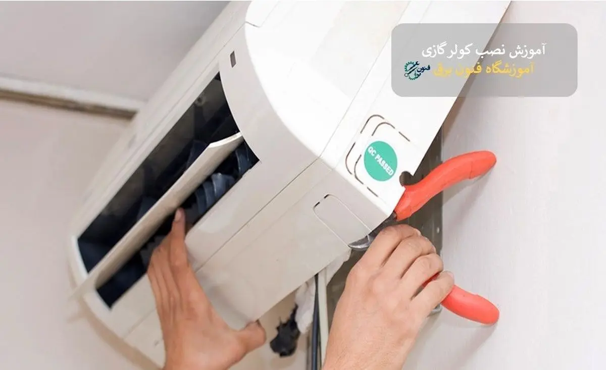 بررسی بازار کار نصب و تعمیرات کولر گازی و درآمدزایی در آن