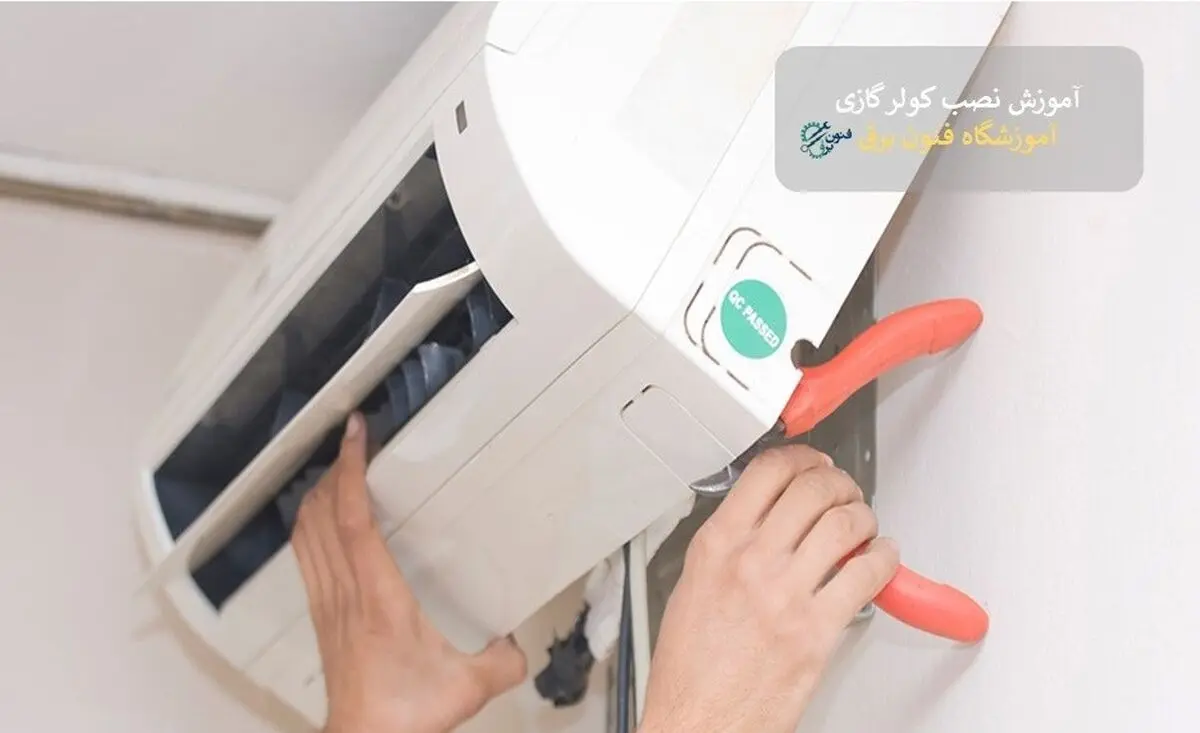بررسی بازار کار نصب و تعمیرات کولر گازی و درآمدزایی در آن