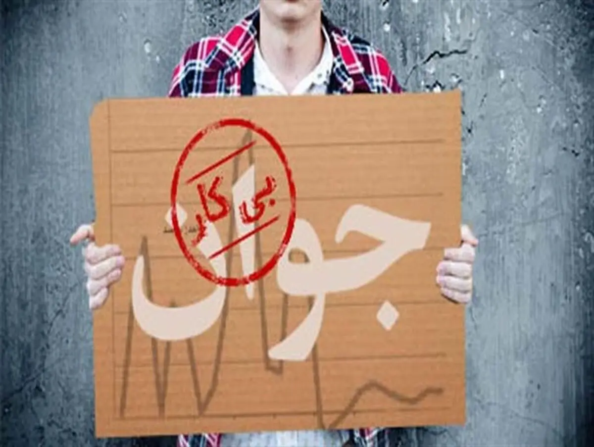 بیکاری در بین جوانان بروجرد بیداد می کند