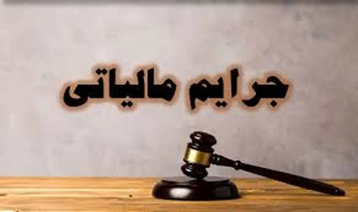 آخرین مهلت بخشودگی جرایم مالیاتی+ بخشنامه
