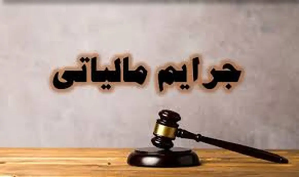 آخرین مهلت بخشودگی جرایم مالیاتی+ بخشنامه
