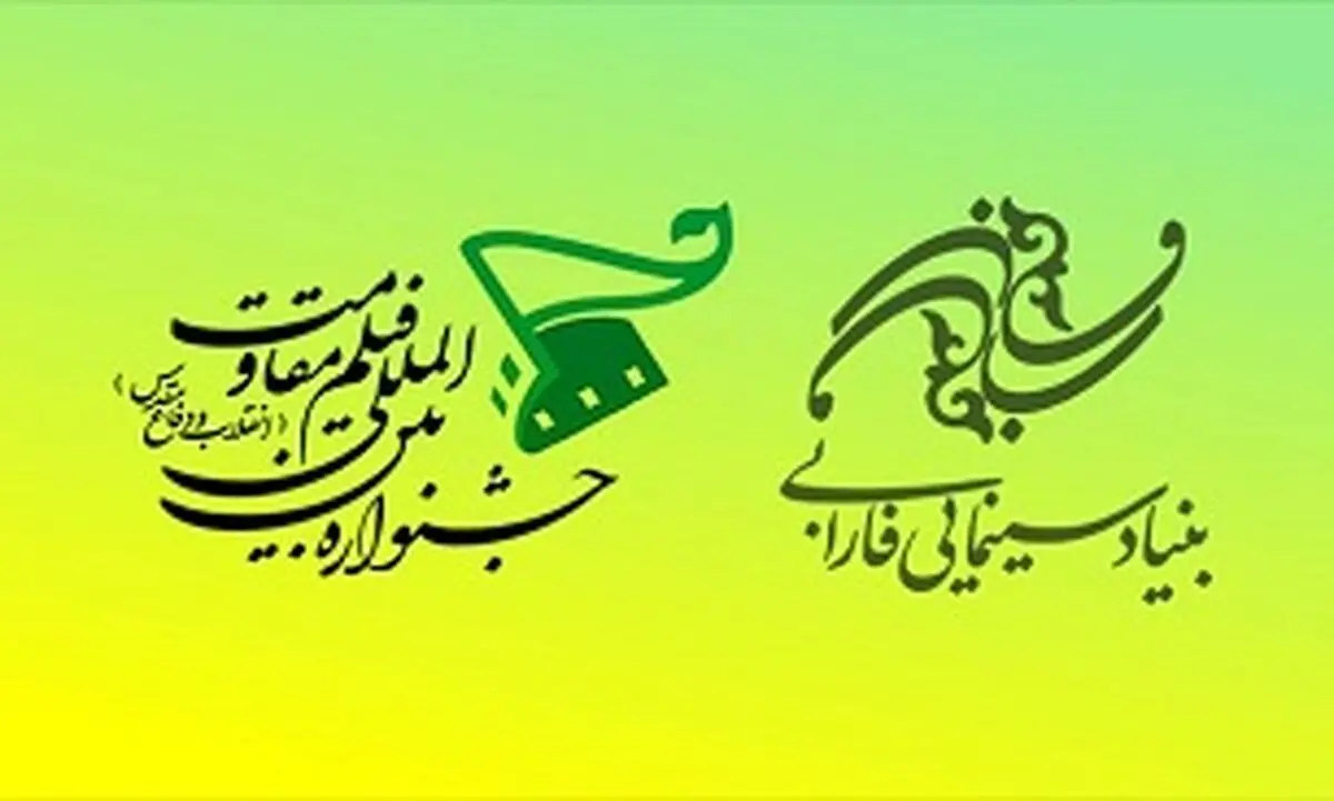 حضور پر رنگ بنیاد فارابی در جشنواره فیلم مقاومت امسال
