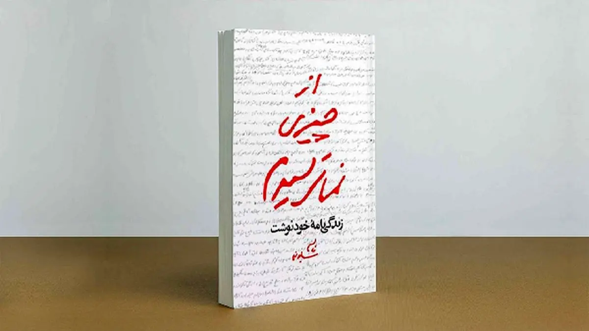کتاب «از چیزی نمیترسیدم» ۱۴۰ هزار تایی شد