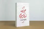 کتاب «از چیزی نمی‌ترسیدم» ۱۴۰ هزار تایی شد