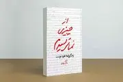 کتاب «از چیزی نمی‌ترسیدم» ۱۴۰ هزار تایی شد