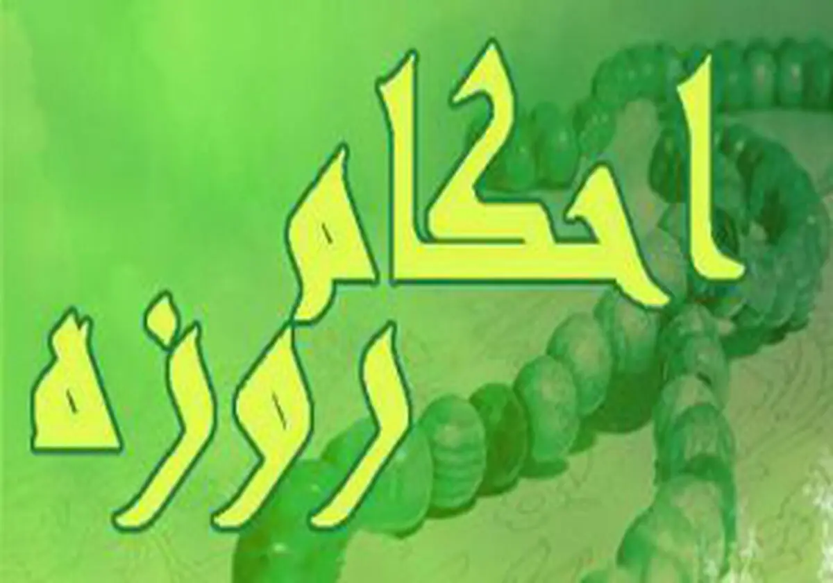 حکم کسی که غسل به گردن دارد، در ماه رمضان چیست؟