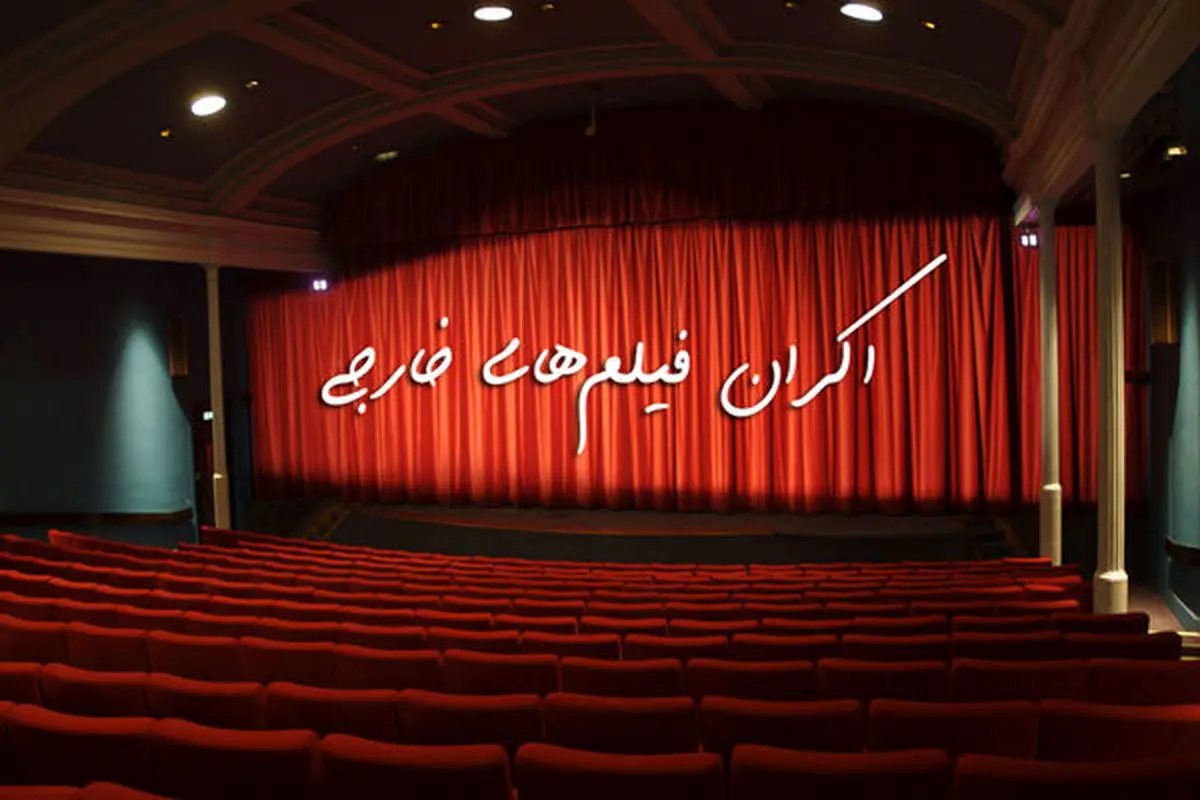 اکران فیلم های خارجی درسینماها به کجا رسید؟