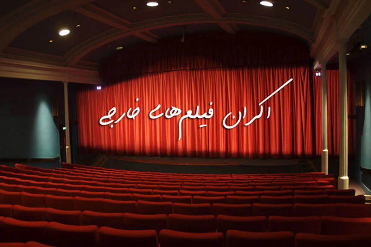 
شکست اکران فیلم‌های خارجی در سینمای کرونا زده