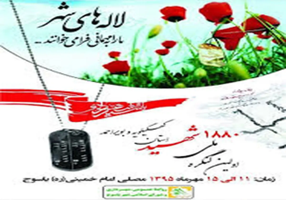 برگزاری کنگره ملی بزرگداشت یکهزار و 880 شهید والامقام دفاع مقدس