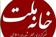 اطلاعیه روابط‌عمومی مجلس از دسترس خارج‌شدن سایت‌های مجلس
