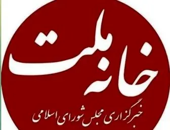 اطلاعیه روابط‌عمومی مجلس از دسترس خارج‌شدن سایت‌های مجلس