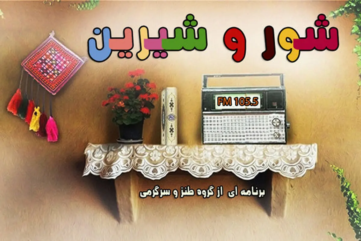 صبحی «شور و شیرین» در رادیو صبا