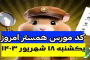 کد مورس یک میلیونی همستر کامبت امروز ۱۸ شهریور 
