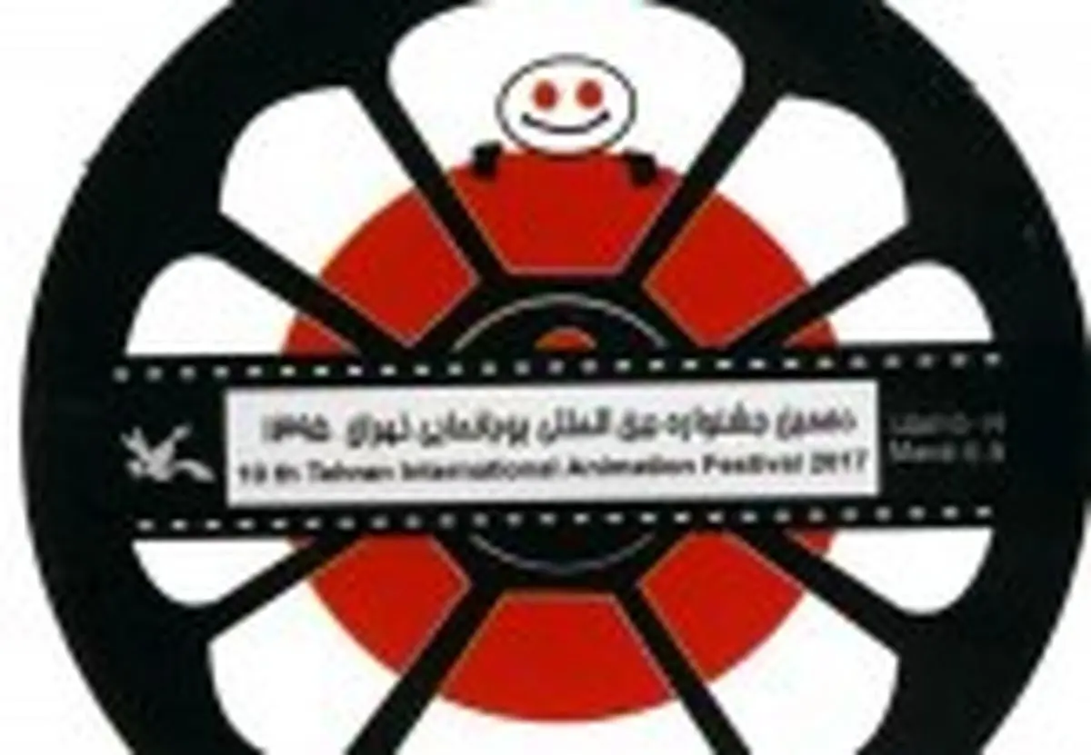 دهمین جشنواره بینالمللی پویانمایی آغاز می شود