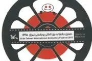 دهمین جشنواره بین‌المللی پویانمایی آغاز می شود