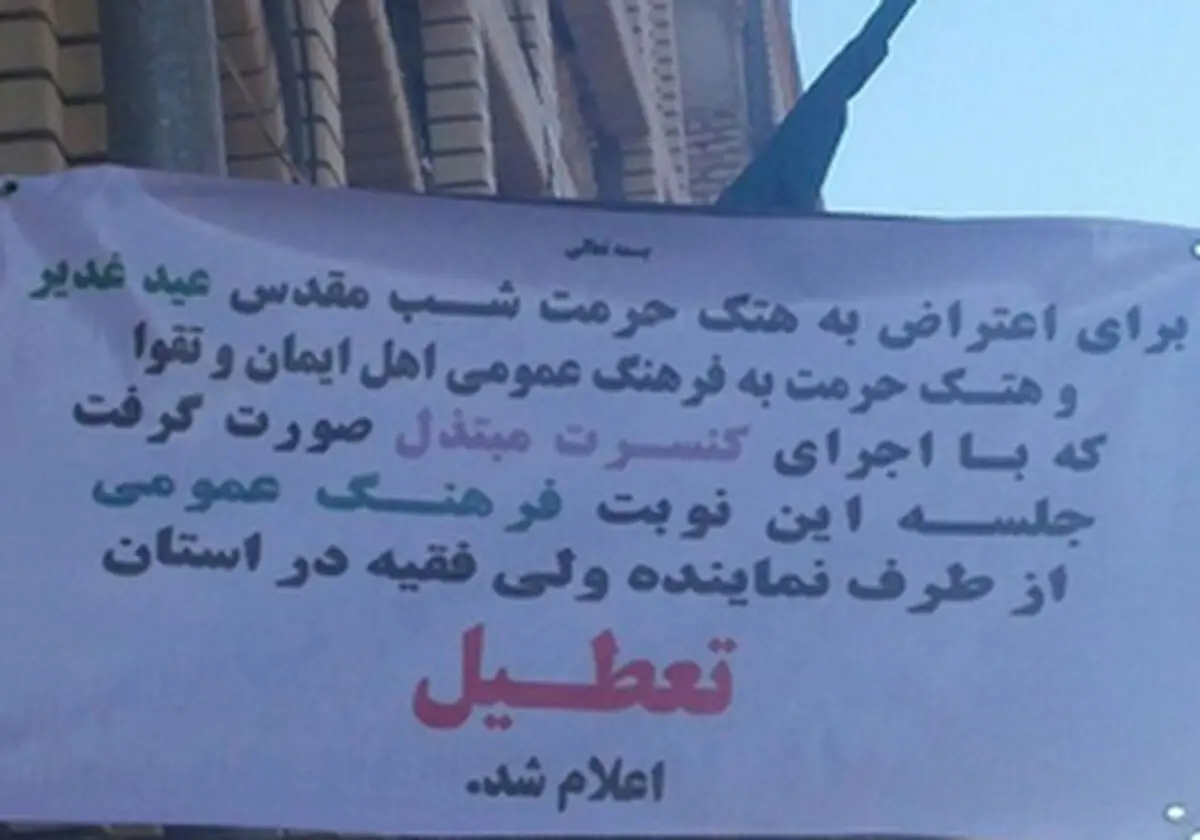 
لغو نشست شورای فرهنگ عمومی در اعتراض به اجرای کنسرت
