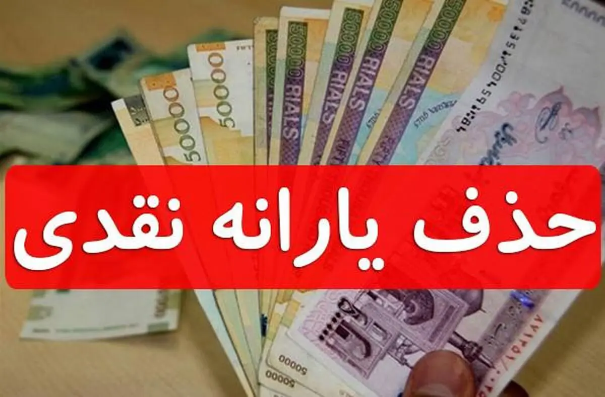 حذف یارانه‌ها تا چه حدی جدی است؟