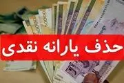 یارانه‌ کدام خانوارها تا پایان آبان قطع می‌شود؟