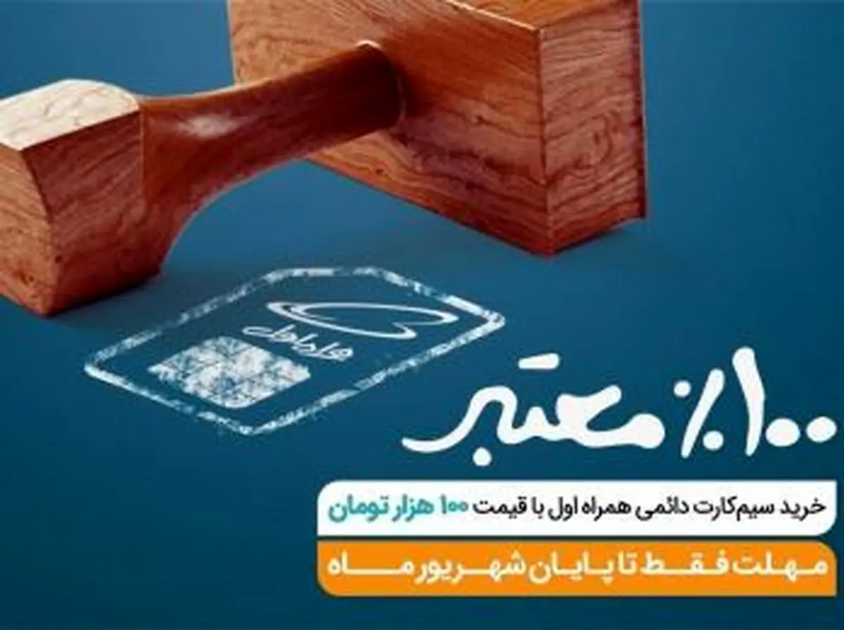 تخفیف ویژه برای خرید سیم کارت های دائمی همراه اول