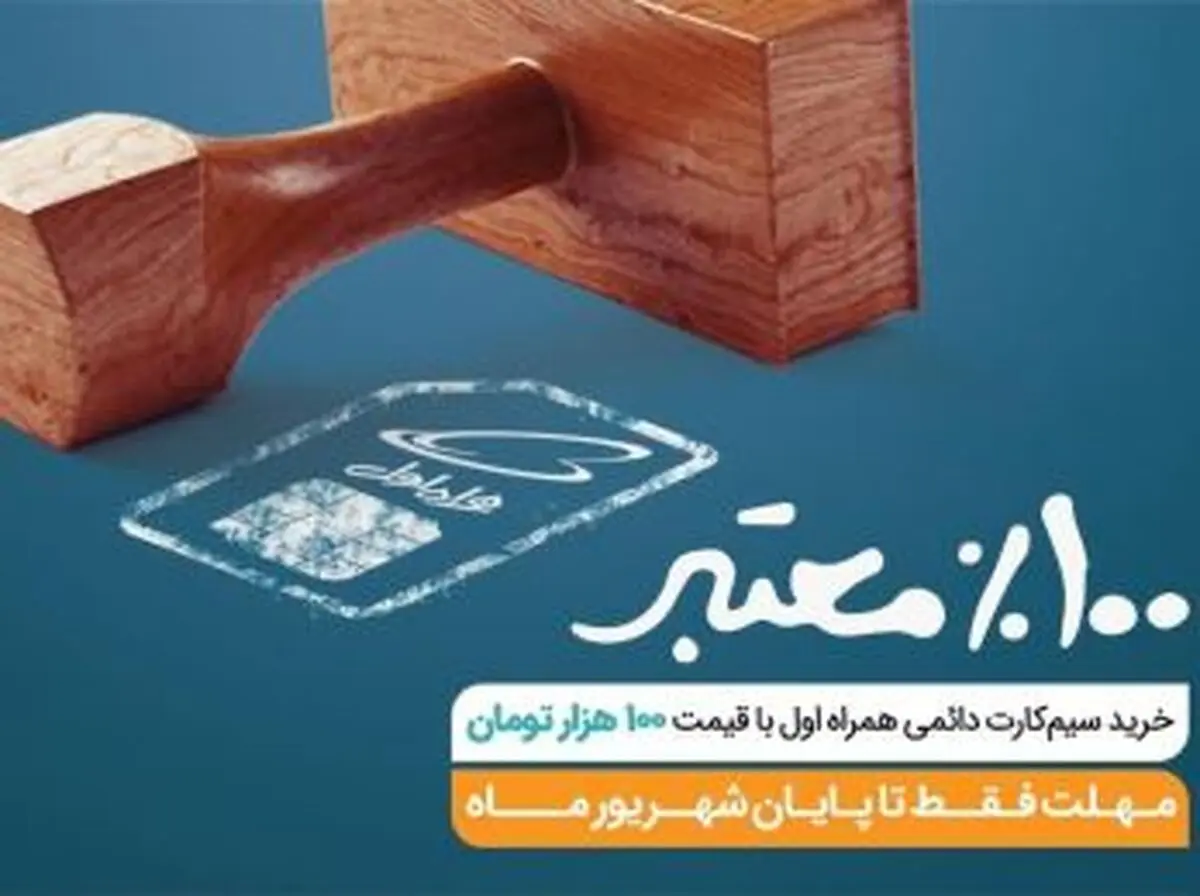 تخفیف ویژه برای خرید سیم کارت های دائمی همراه اول