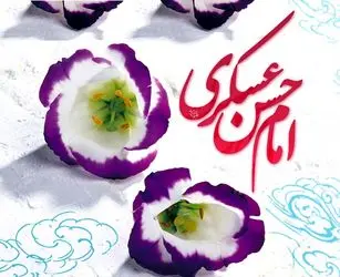 ولادت امام حسن عسگری علیه السلام