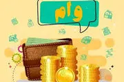 وام قرض‌الحسنه 300 میلیونی برای جوانان فقط با کارمزد 4 درصد