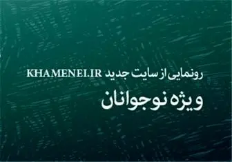 رونمایی از سایت ویژه نوجوانان توسط khamenei. ir