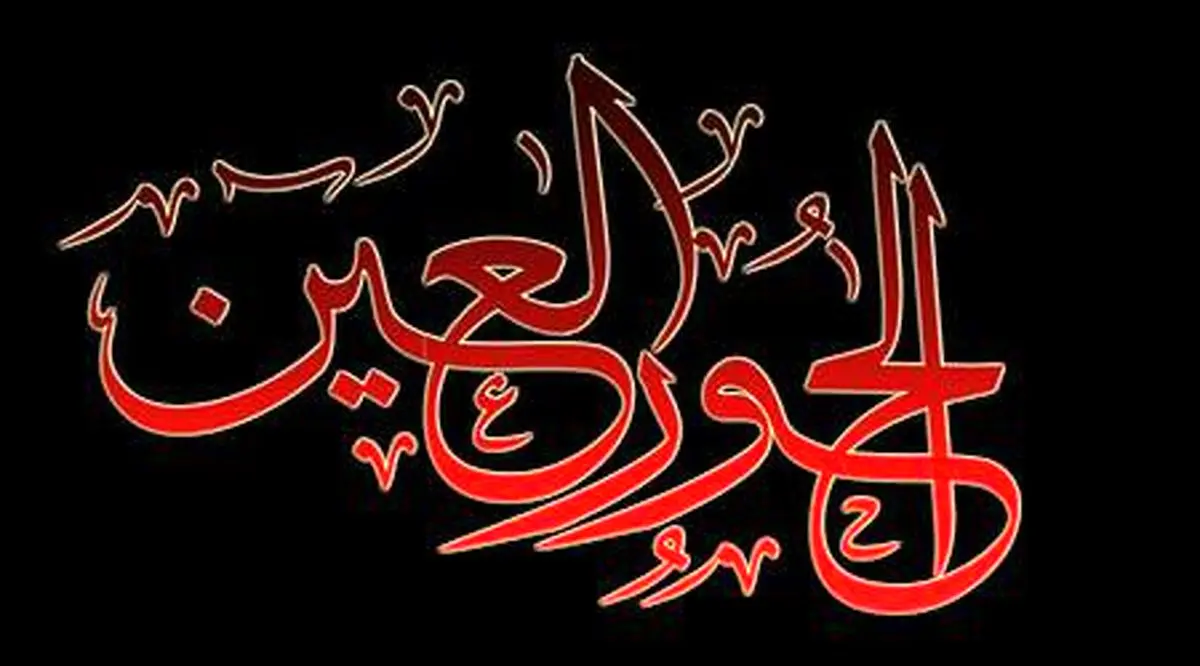 حورالعین در برزخ یا قیامت؟