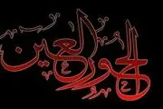 حورالعین در برزخ یا قیامت؟