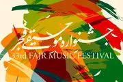 برنامه دومین روز سی و سومین جشنواره موسیقی فجر 