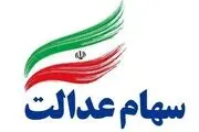 نحوه واریز سود سهام عدالت +جزئیات