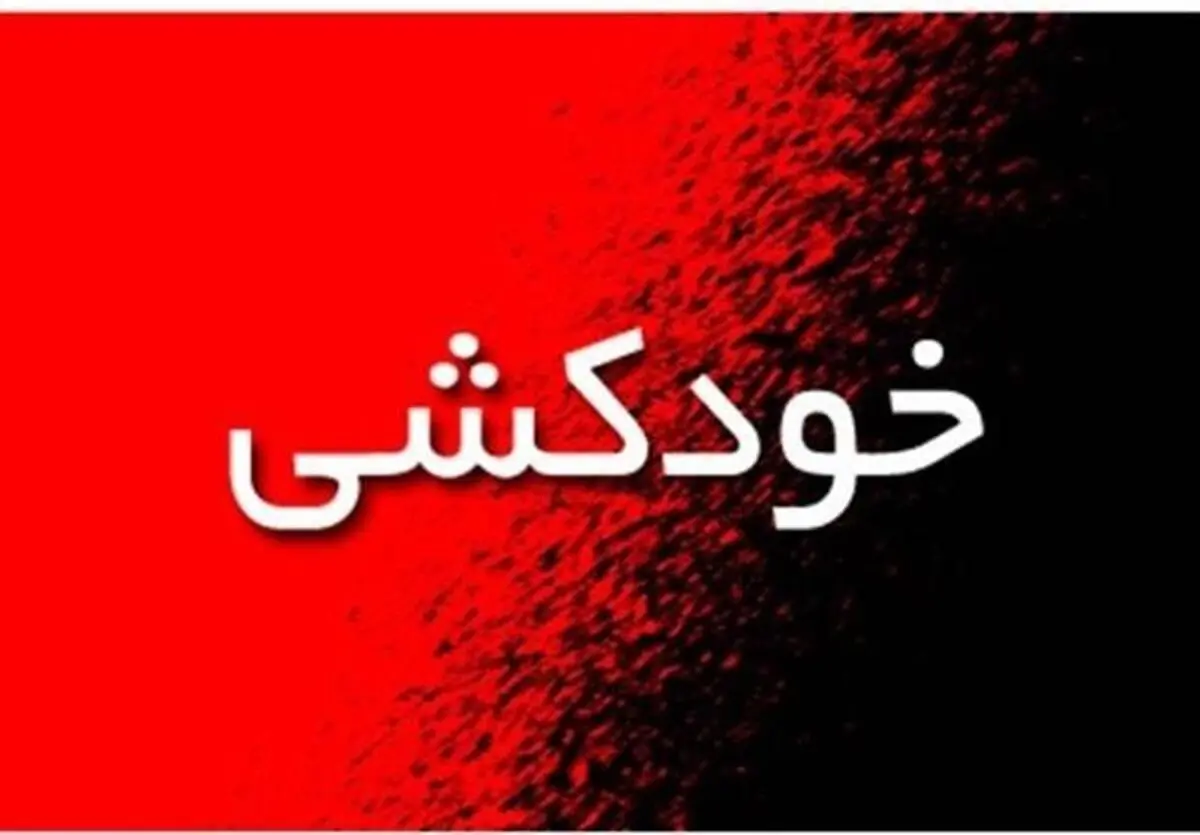 84 اقدام به خودکشی فقط در یک روز تهران
