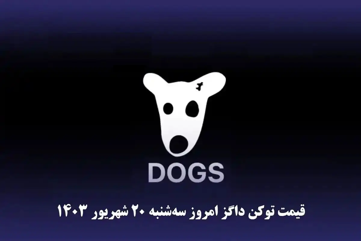 قیمت داگز ۲۰ امروز سهشنبه شهریور ۱۴۰۳+ آخرین مهلت برداشت داگز