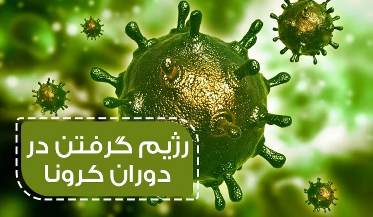 رژیم و لاغری در زمان کرونا